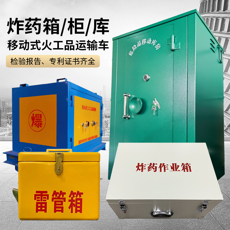 略阳易爆品存放柜 炸药柜 凯龙火工品存放柜型号解析与核心功能