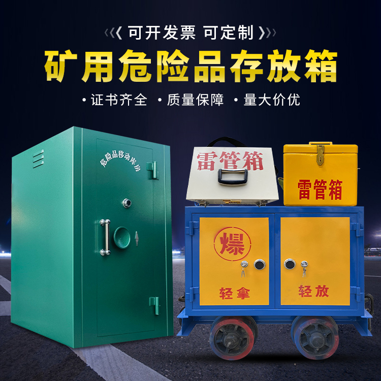 略阳移动式火工品箱 危险品存放柜的结构设计与防爆机理探析